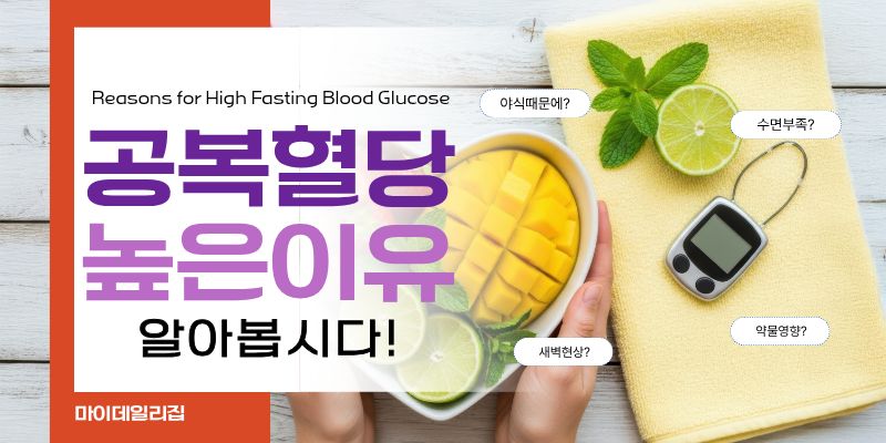 공복혈당높은이유
