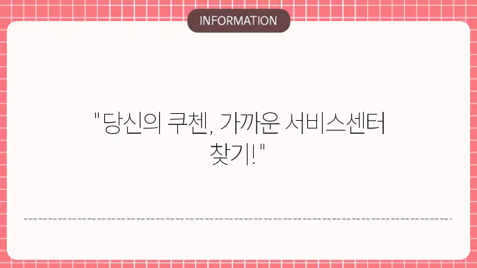 쿠첸 서비스센터 위치 및 연락처