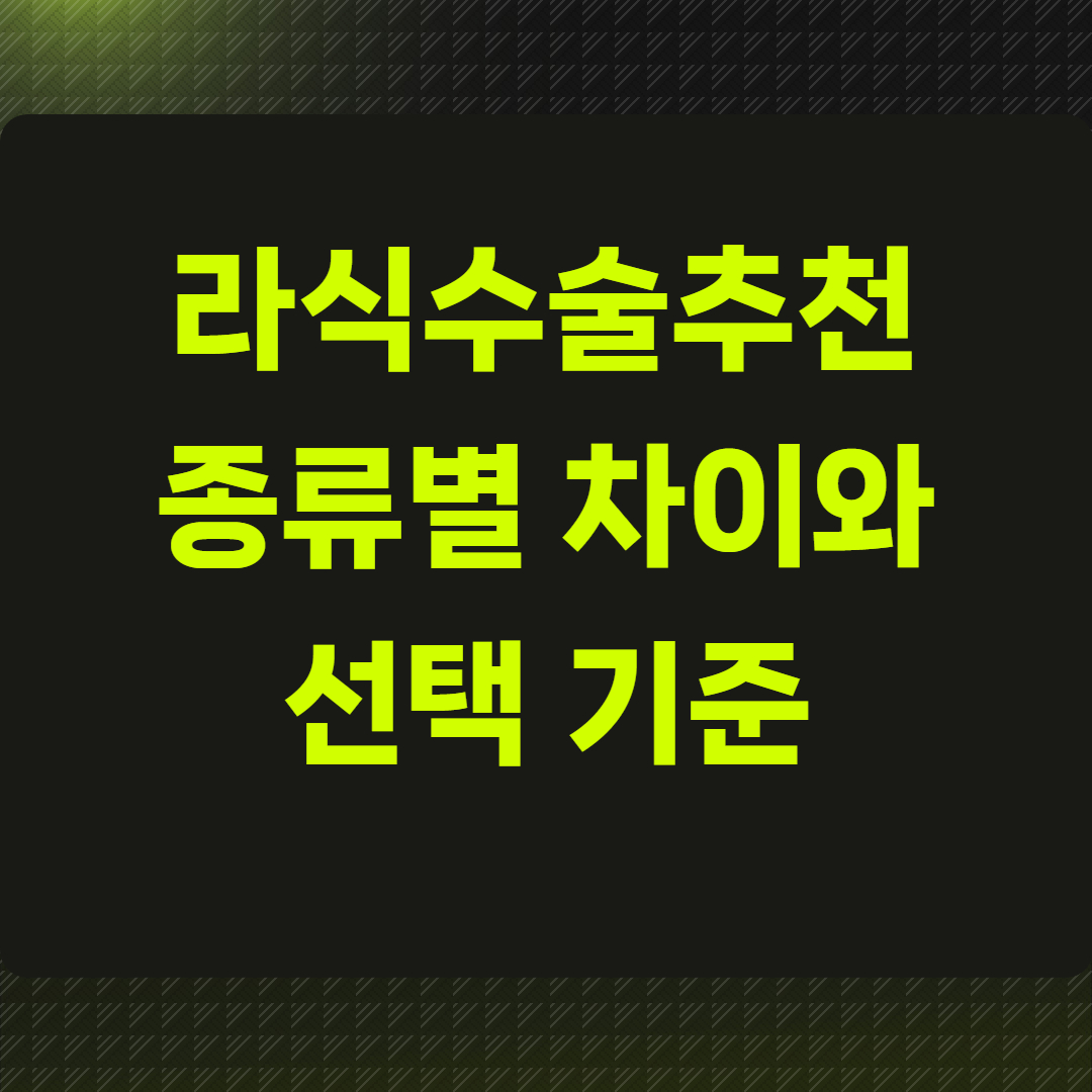 라식수술추천 종류별 차이와 선택 기준