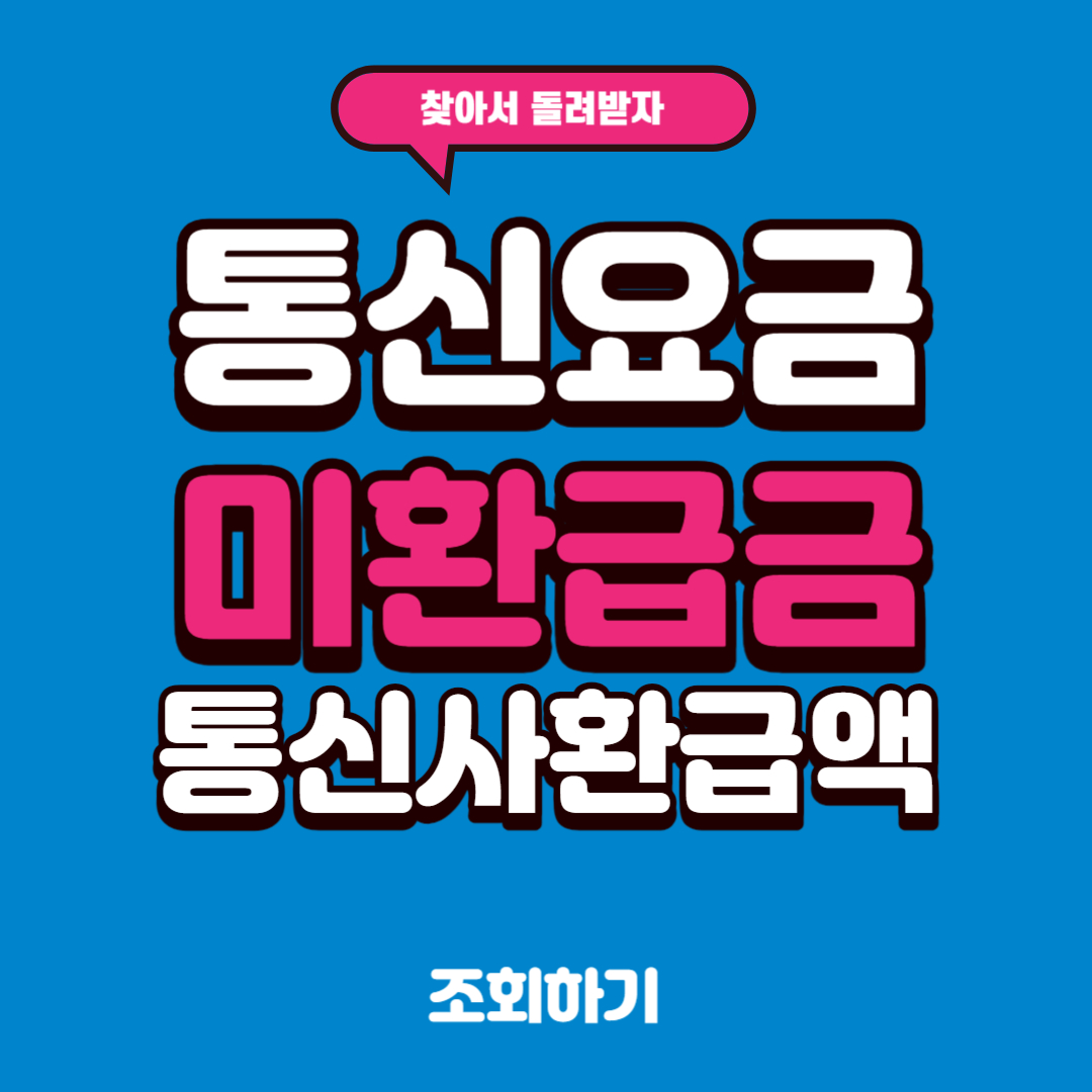 통신비 미환급금 조회 스마트초이스 통신요금 미환급액
통신사 미환급금 환급조회