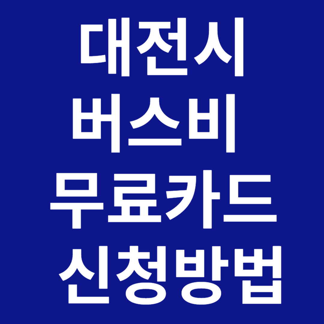 대전시 버스비 무료카드 신청방법