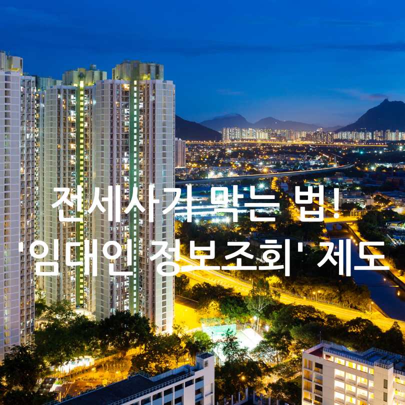 임대인 정보조회 제도