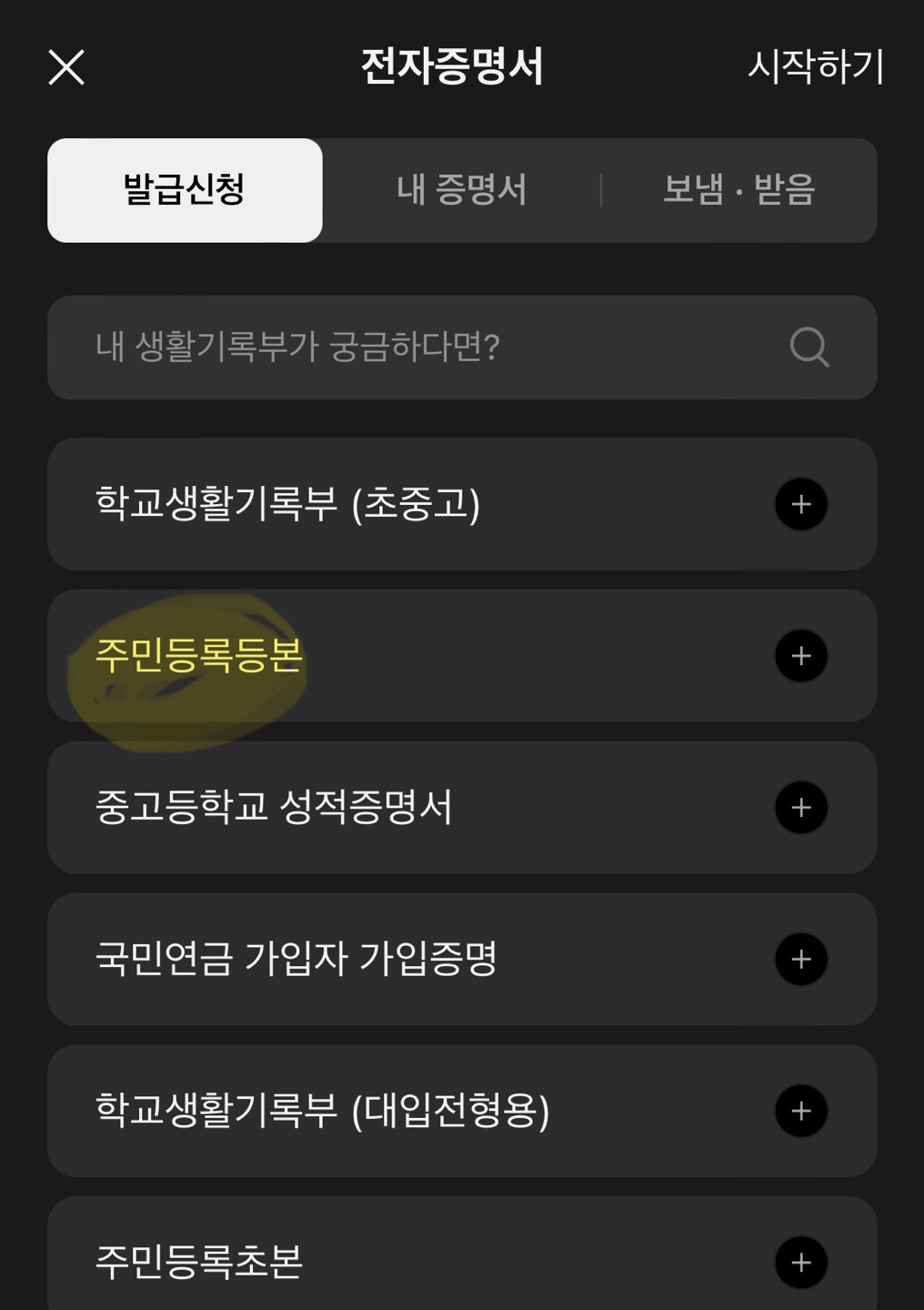 카카오톡주민등록등본발급방법