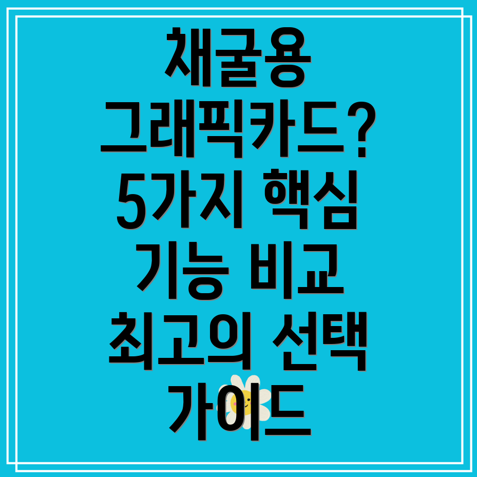 채굴용그래픽카드선택가이드핵심기능비교분석및5가지