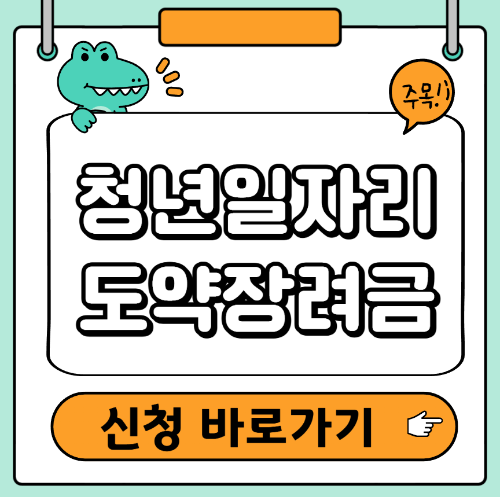 청년일자리 도약장려금 신청