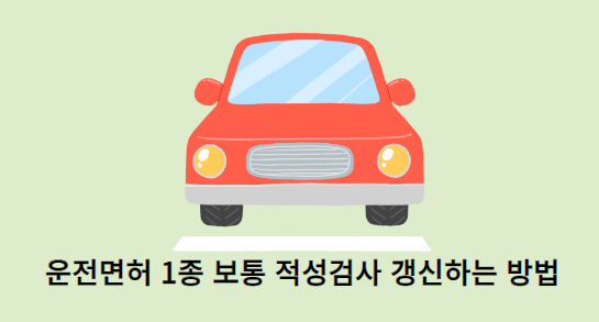 운전면허-적성검사갱신1종