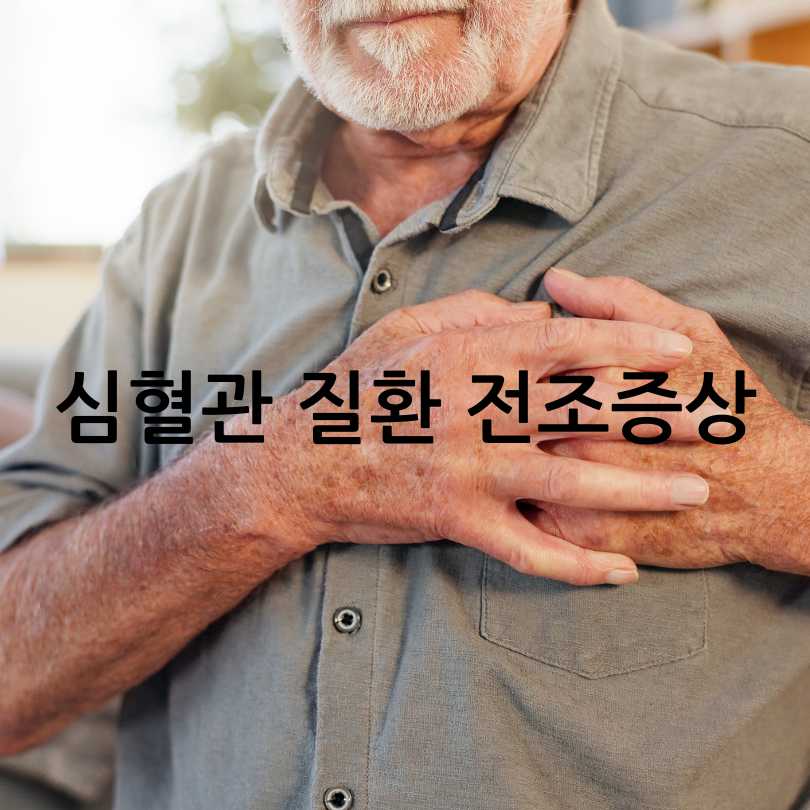심혈관 질환 전조증상과 예방법