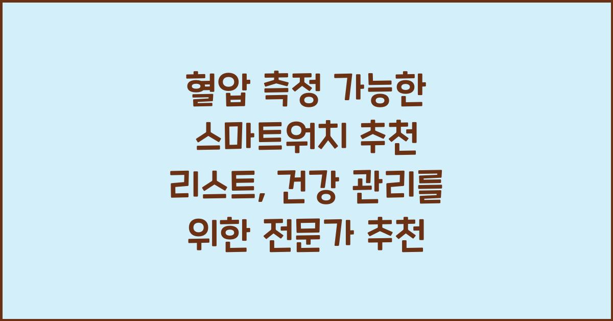 혈압 측정 가능한 스마트워치 추천 리스트, 전문가가 뽑은 TOP