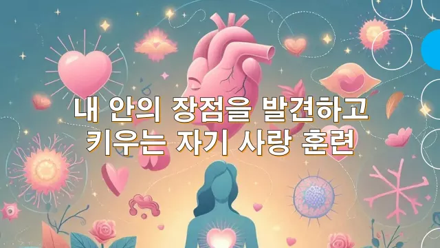 내 안의 장점을 발견하고 키우는 자기 사랑 훈련