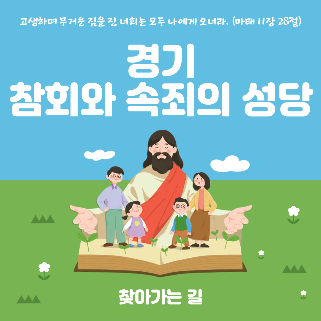 경기도 파주시 탄현면 참회와 속죄의 성당 홈페이지 주소 전화번호 찾아가는 길