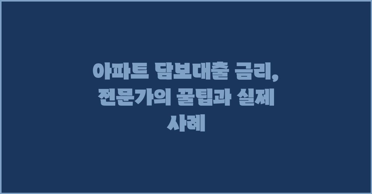 아파트 담보대출 금리, 부동산 전문가의 조언