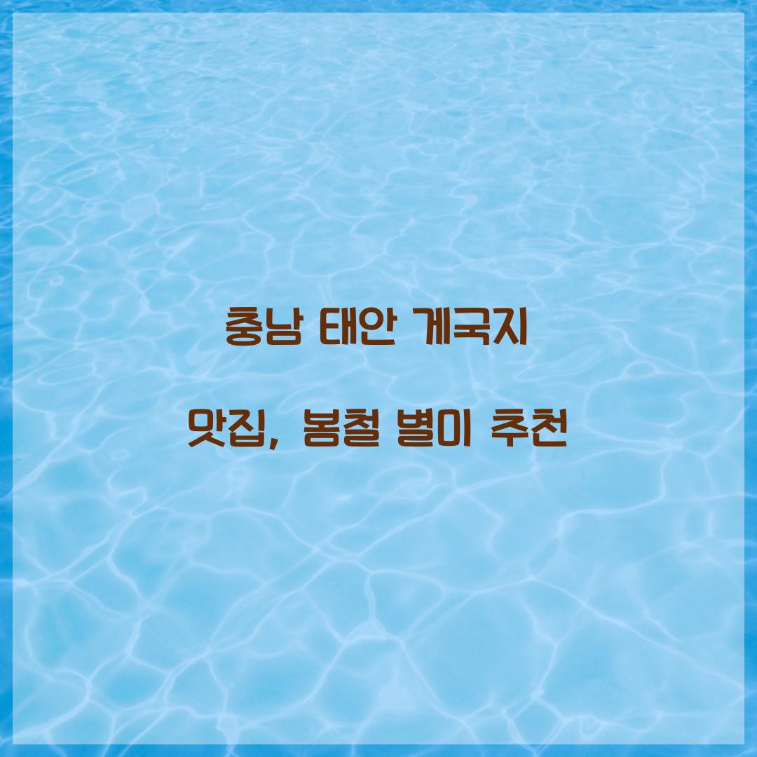태안 게국지 맛집