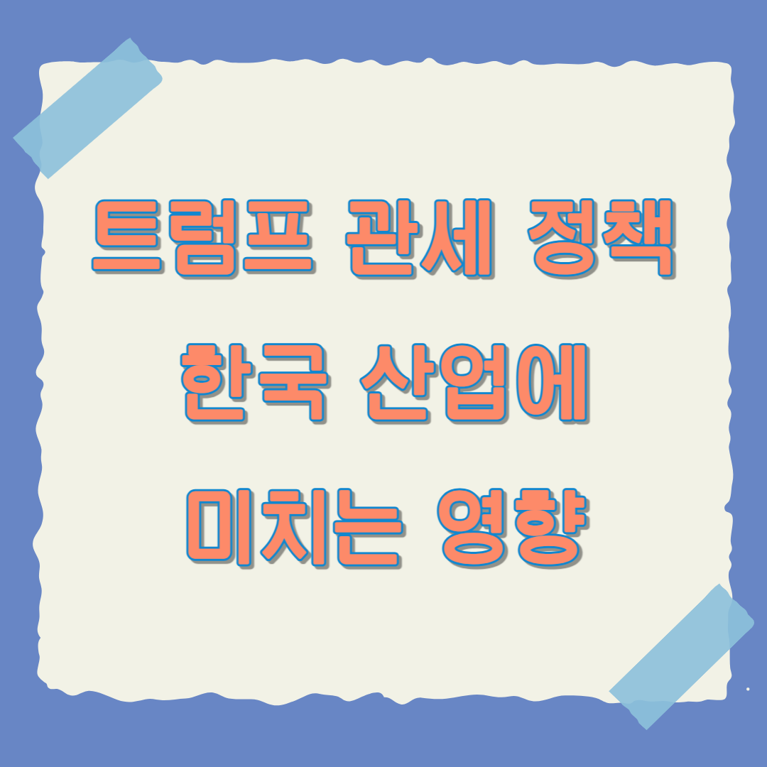 트럼프 관세 정책