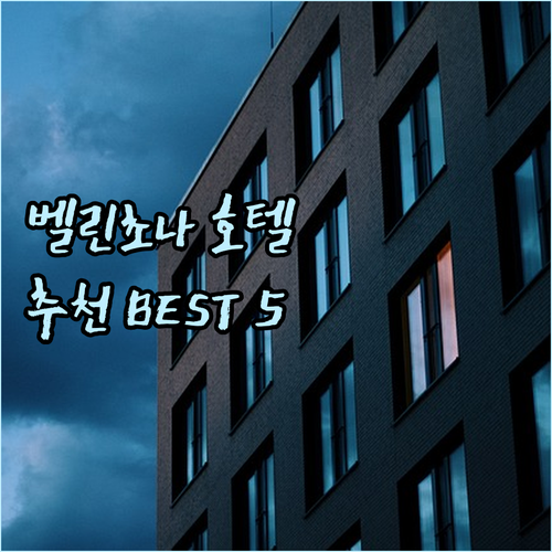 벨린초나 호텔 추천 베스트 5 특징과