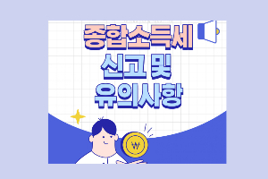 5월 종합소득세 신고기간