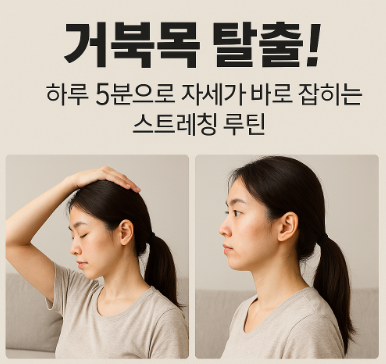거북목 탈출을 위한 스트레칭 이미지