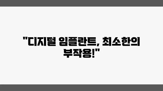 디지털 임플란트 관리