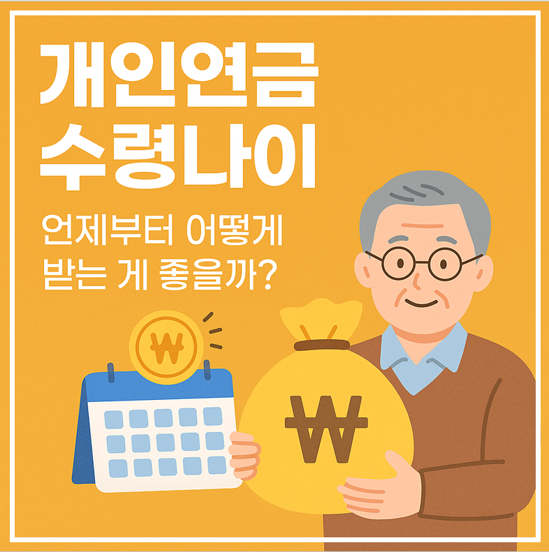 개인연금 수령나이, 언제부터 받는게 좋을까