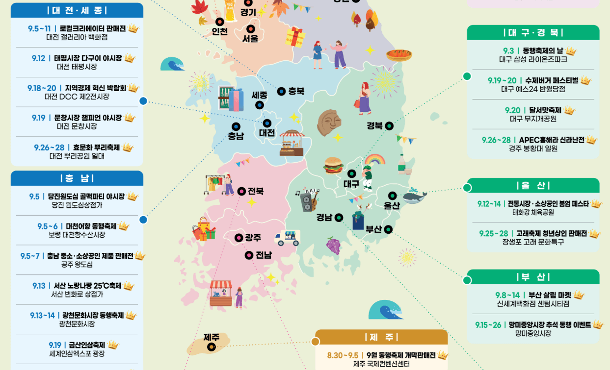 9월 동행축제 일정 한눈에 보기