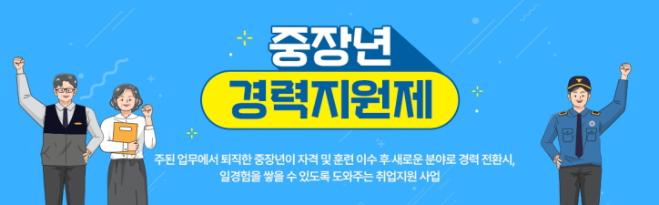 중장년 경력지원제