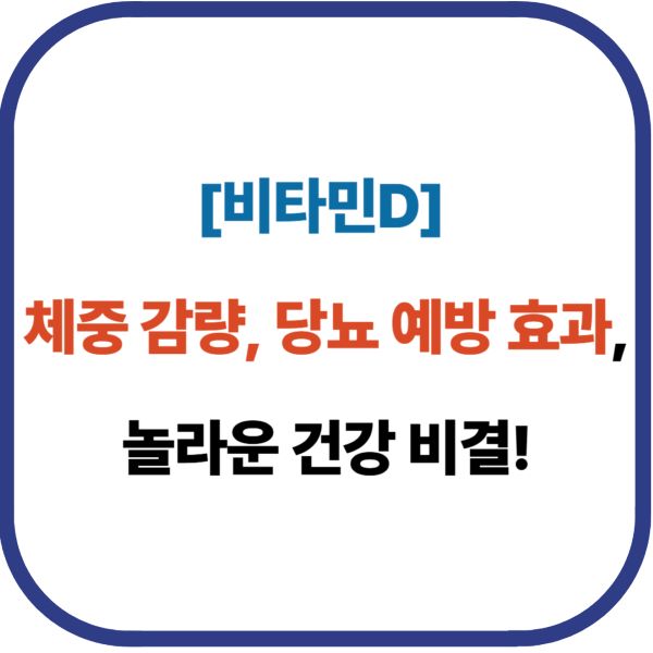 [비타민D] 체중 감량, 당뇨 예방 효과, 놀라운 건강 비결!