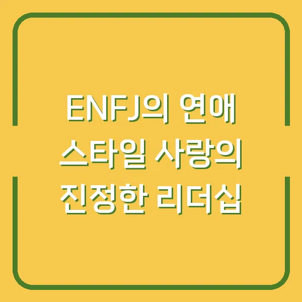 ENFJ의 연애 스타일 사랑의 진정한 리더십