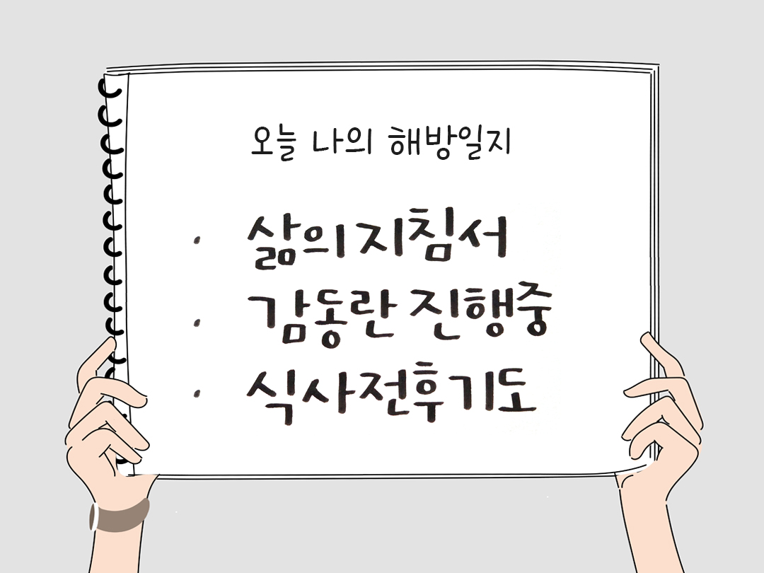오늘 나의 해방일지 : 감사를 통해 발견한 행복 오늘 감사한 순간들