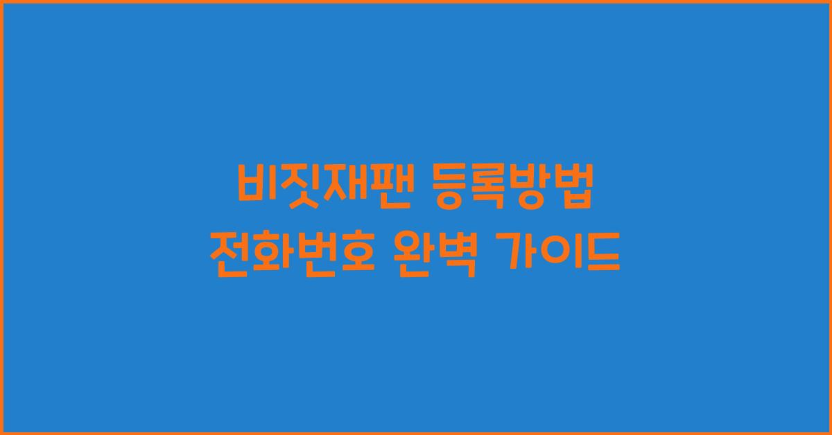 비짓재팬 등록방법 전화번호