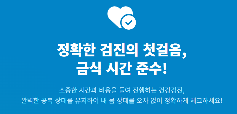 건강검진 금식시간