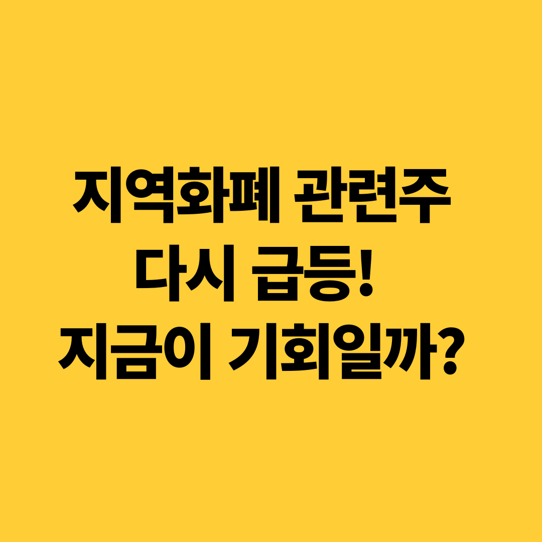 지역화폐 관련주 다시 급등! 지금이 기회일까?