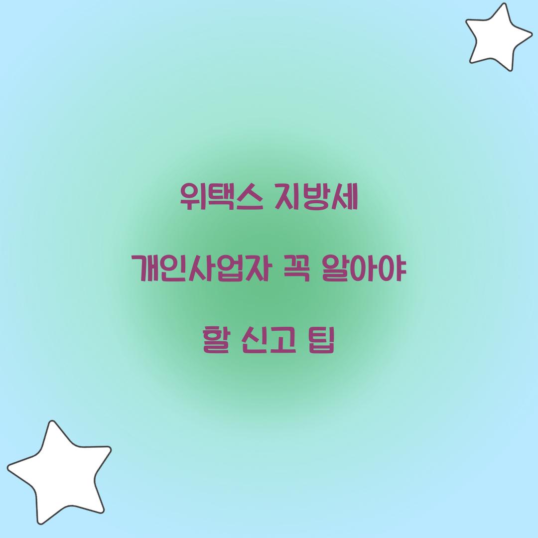 위택스 지방세 개인사업자