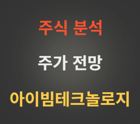 아이빔테크놀로지 주가 및 코스닥 상장 분석.png
