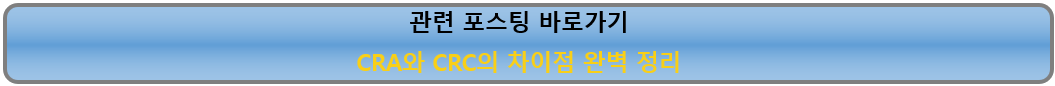 임상시험 직무의 모든 것: CRC와 CRN 비교 분석