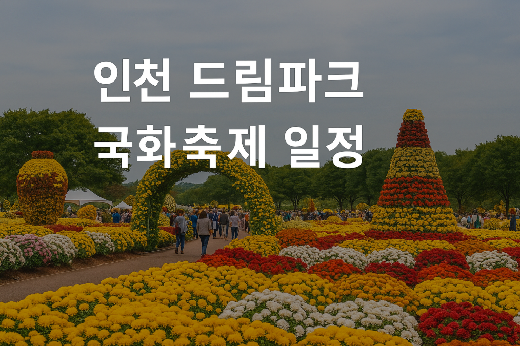 2025 인천 서구 드림파크 야생화단지 국화축제 일정 완벽 정리