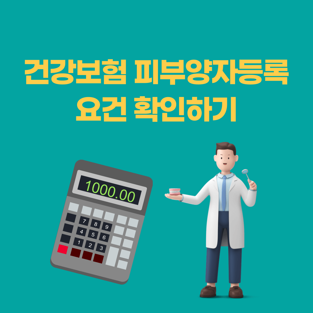 건강보험 피부양자등록 요건 확인하기