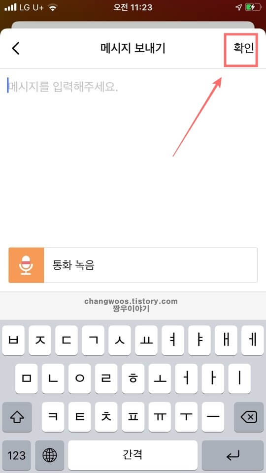 메시지-입력-창-확인-문구-누르기