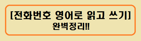 [전화번호 영어로 읽고 쓰기] 완벽정리