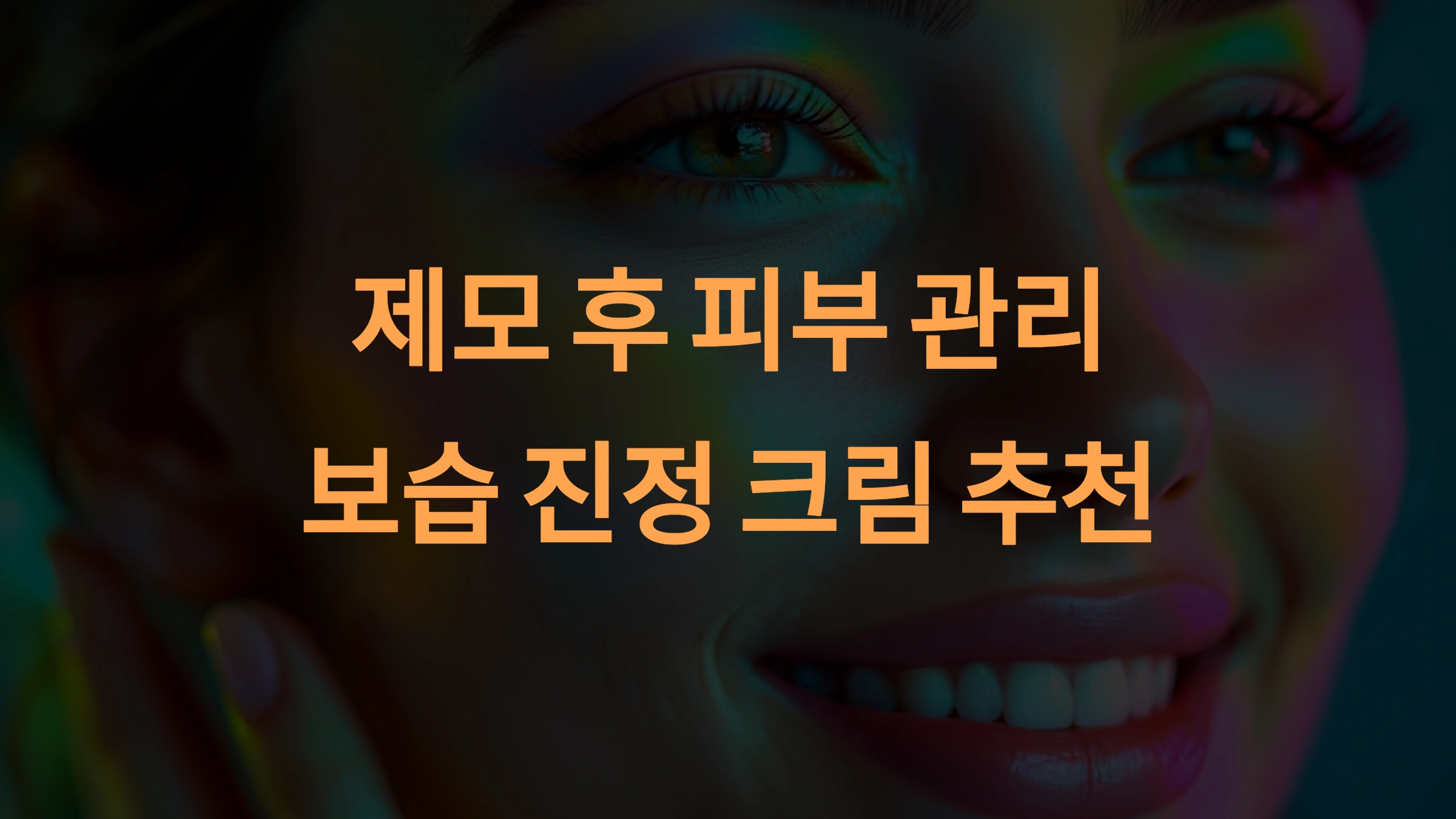 제모 후 꼭 발라야 할 보습제 &amp; 진정 크림 추천