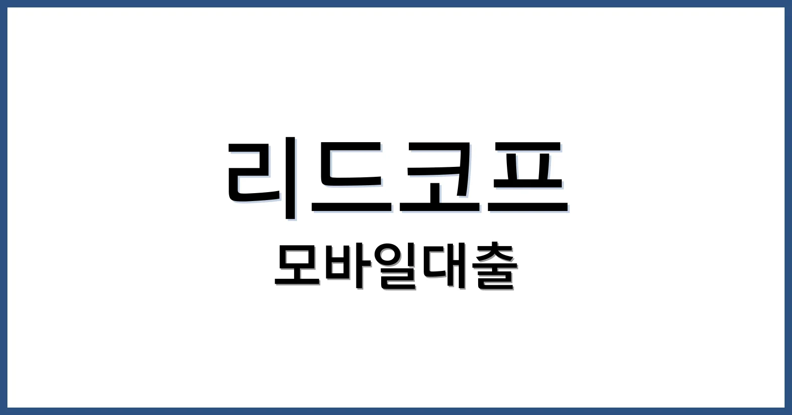리드코프모바일대출