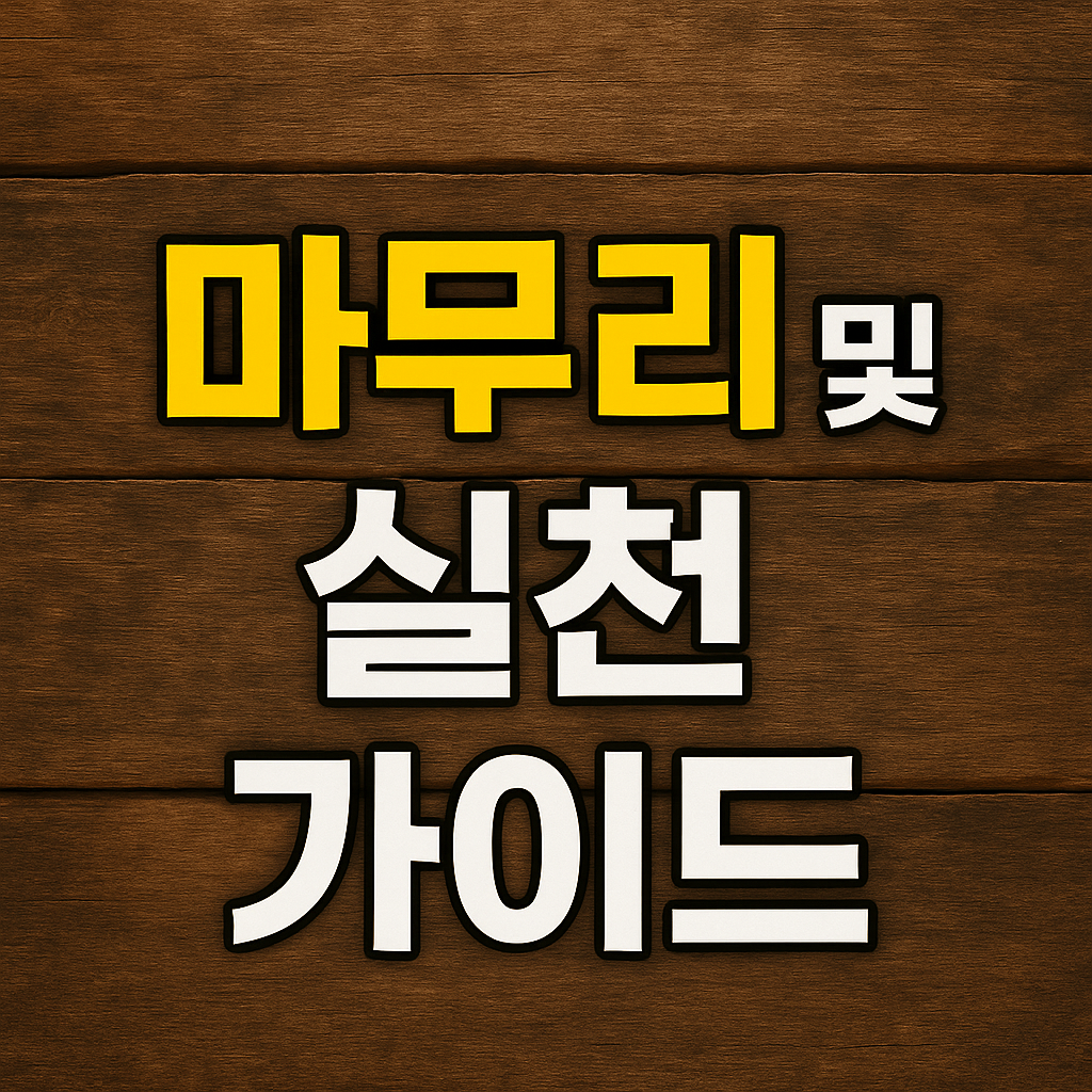 마무리 및 실천가이드