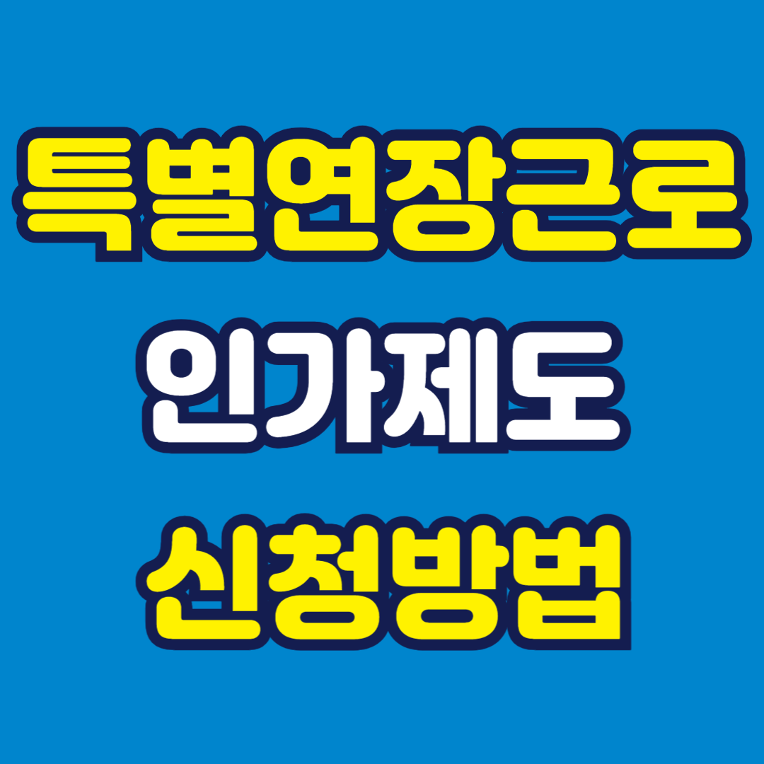 특별연장근로 인가제도 신청방법