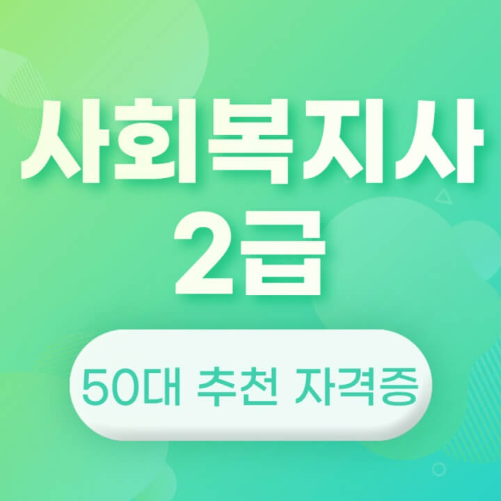 50대 자격증 추천 사회복지사