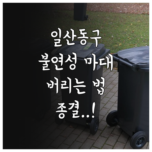 고양시 일산동구 불연성 마대 판매처와..