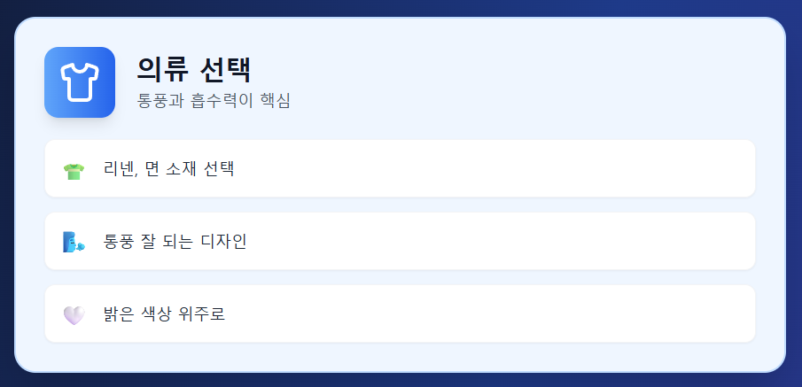 여름철 땀 줄이는 습관 - 의류