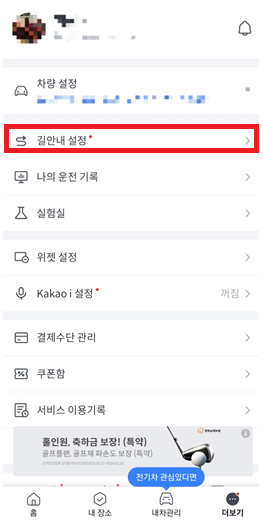 카카오내비-길안내-설정