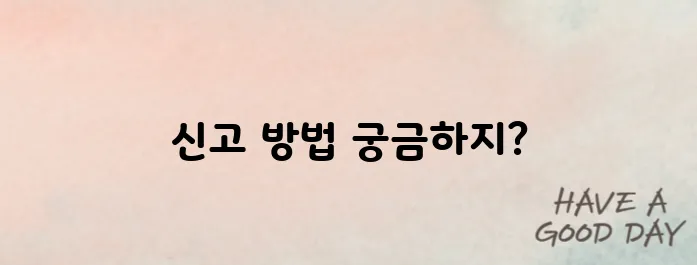 종합소득세 신고 하는 방법에 대해서 알아보기