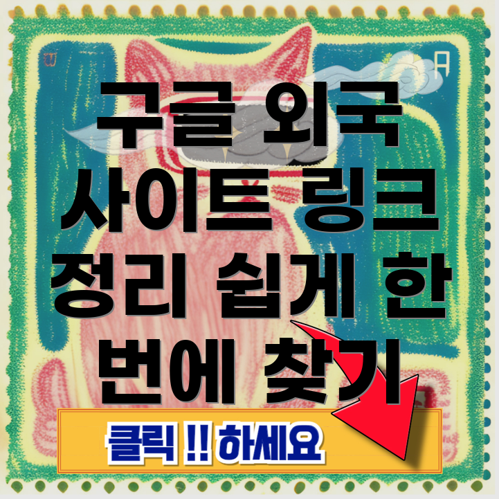 구글 외국 사이트 바로가기