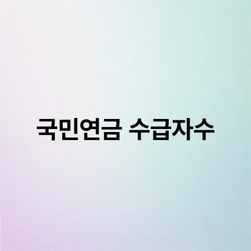 국민연금 수급자수