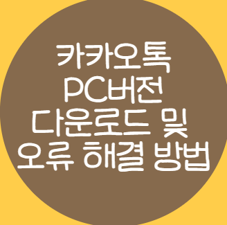 카카오톡 pc버전
