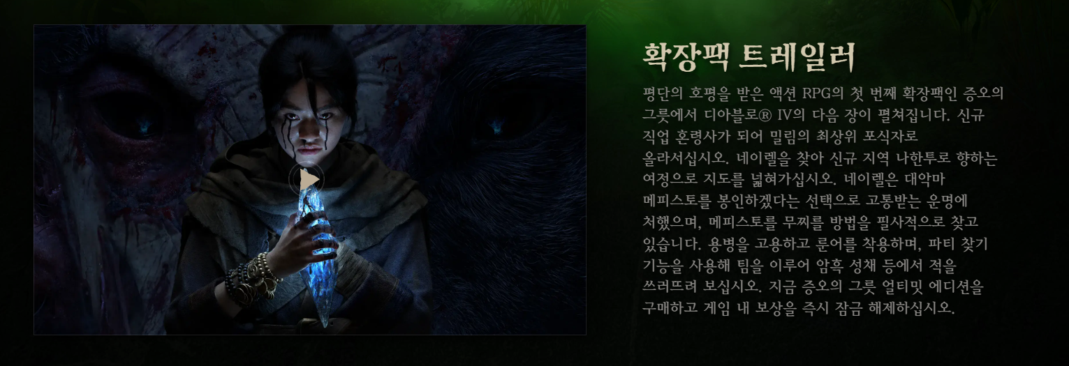 디아블로4 확장팩 트레일러에 관련한 설명이다.